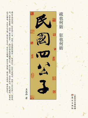 cover image of 民国四公子